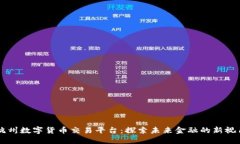 杭州数字货币交易平台：探索未来金融