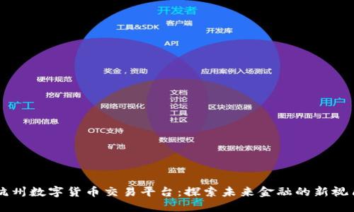 杭州数字货币交易平台：探索未来金融的新视角