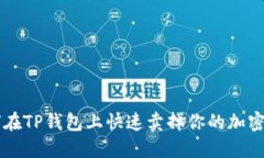 如何在TP钱包上快速卖掉你的加密货币