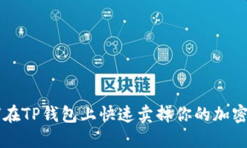 如何在TP钱包上快速卖掉你的加密货币