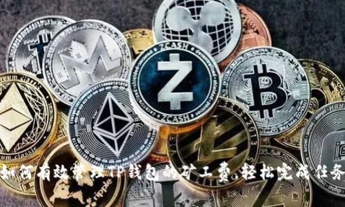 如何有效管理TP钱包的矿工费，轻松完成任务
