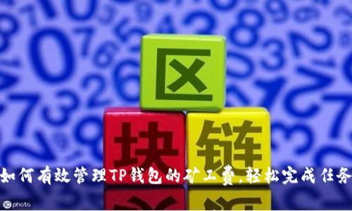 如何有效管理TP钱包的矿工费，轻松完成任务