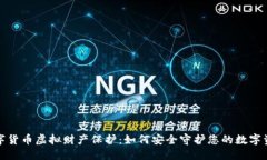 数字货币虚拟财产保护：如何安全守护
