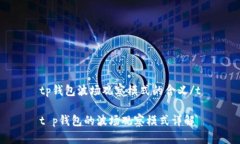 tp钱包波场观察模式的含义/tt p钱包的