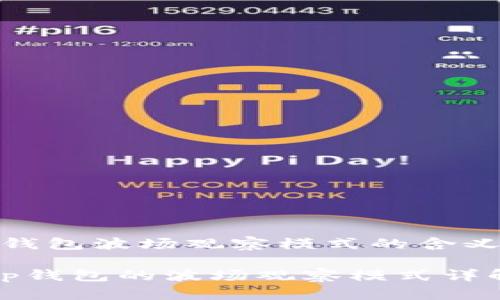 tp钱包波场观察模式的含义/t
t p钱包的波场观察模式详解