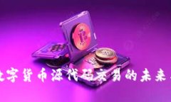 探索数字货币源代码交易的未来与潜力