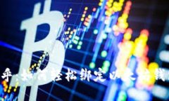 币乎：如何轻松绑定以太坊钱包？