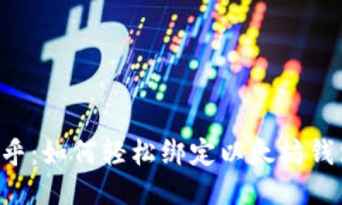 币乎：如何轻松绑定以太坊钱包？