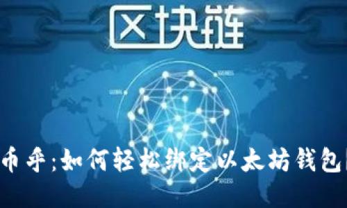 币乎：如何轻松绑定以太坊钱包？