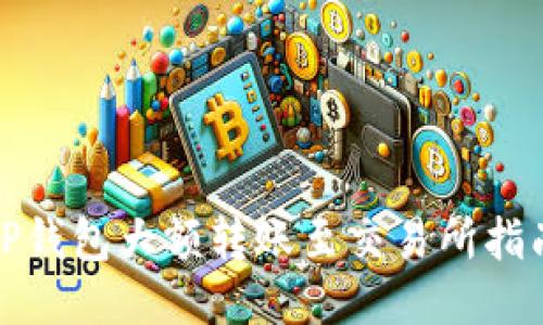 TP钱包大额转账至交易所指南