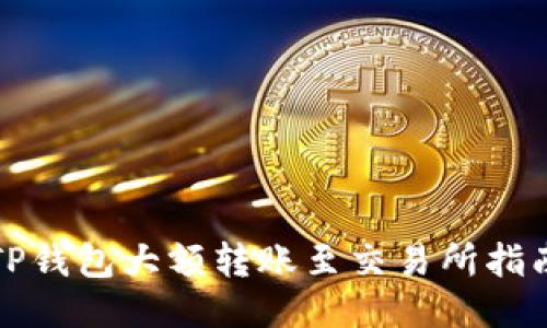 TP钱包大额转账至交易所指南