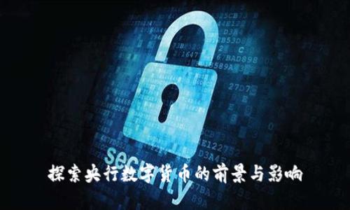 探索央行数字货币的前景与影响