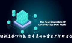 轻松连接TP钱包：您专属的加密资产管