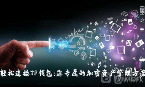 轻松连接TP钱包：您专属的加密资产管理方案