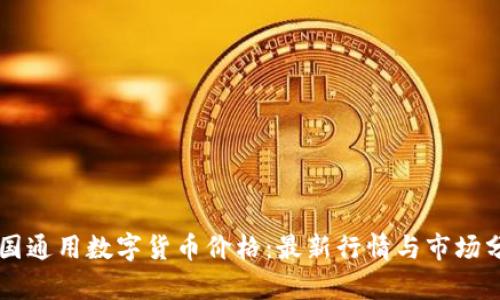 美国通用数字货币价格：最新行情与市场分析