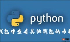 在TP钱包中查看其他钱包的币种信息