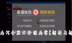 TP钱包为何会显示余额为零？解析与解