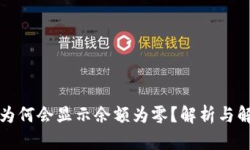 TP钱包为何会显示余额为零？解析与解决方案
