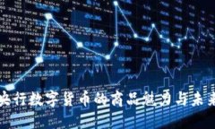 探索央行数字货币的商品魅力与未来潜