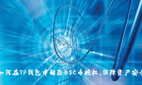 如何在TP钱包中解除BSC币授权，保障资产安全