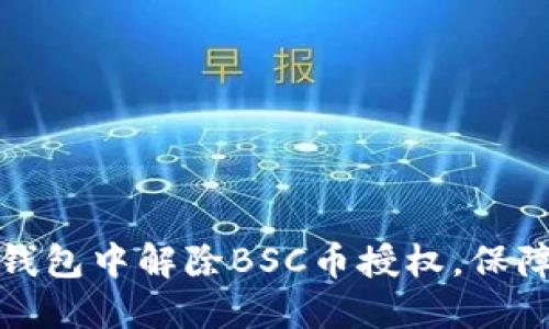 如何在TP钱包中解除BSC币授权，保障资产安全