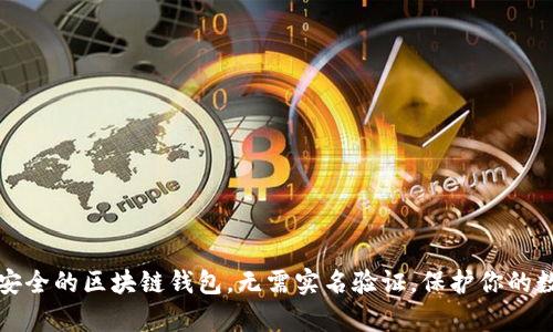 十大最安全的区块链钱包，无需实名验证，保护你的数字财富