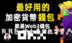 以太坊离线钱包：安全存储数字资产的