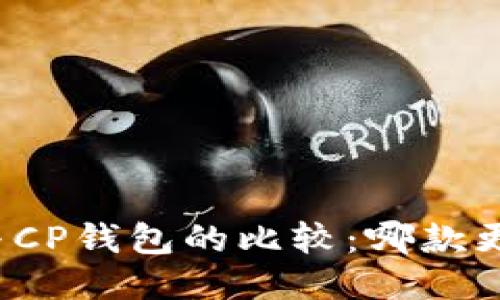 TP钱包与CP钱包的比较：哪款更适合你？