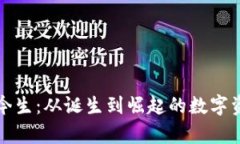 TP钱包的前世今生：从诞生到崛起的数