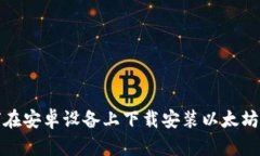 如何在安卓设备上下载安装以太坊钱包