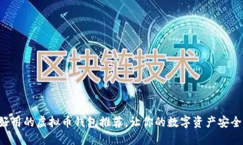 比较好用的虚拟币钱包推荐,让你的数字资产安全无忧!
