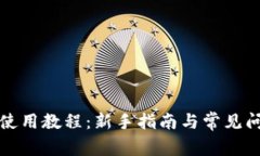 TP钱包使用教程：新手指南与常见问题