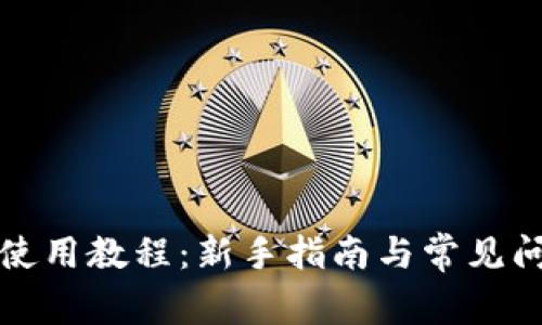 TP钱包使用教程：新手指南与常见问题解答