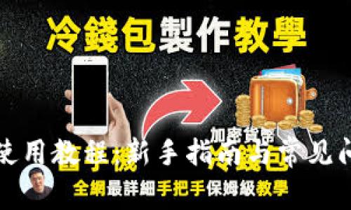 TP钱包使用教程：新手指南与常见问题解答