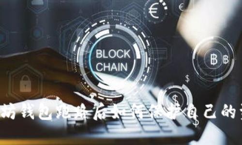 以太坊钱包跑路后如何保护自己的资产？