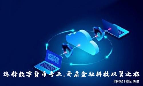 选择数字货币专业，开启金融科技双翼之旅
