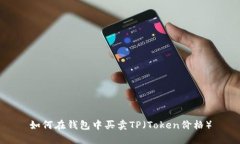如何在钱包中买卖TP（Token价格）