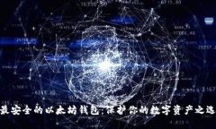 最安全的以太坊钱包：保护你的数字资