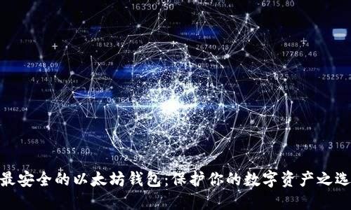 最安全的以太坊钱包：保护你的数字资产之选