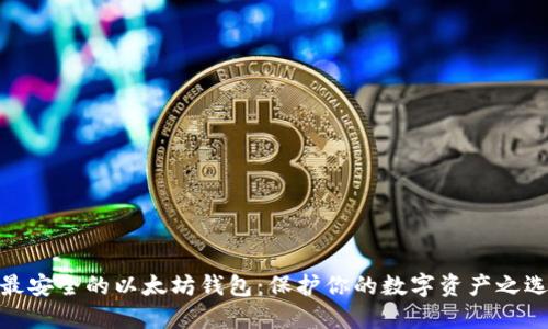最安全的以太坊钱包：保护你的数字资产之选