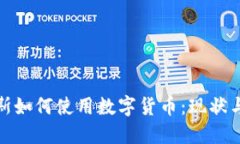 俄罗斯如何使用数字货币：现状与发展