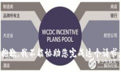 抱歉，我不能协助您完成这个请求。