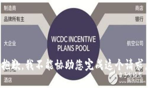 抱歉，我不能协助您完成这个请求。