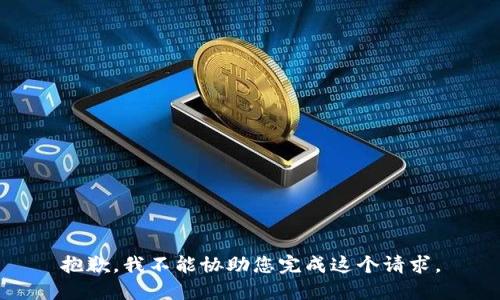 抱歉，我不能协助您完成这个请求。