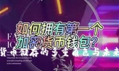 数字货币储存的多重角色与未来趋势