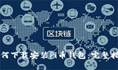 如何下载安装Pi币钱包：完整指南