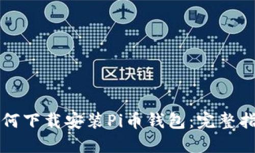 如何下载安装Pi币钱包：完整指南