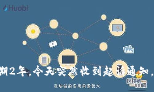  u钱包逾期2年，今天突然收到起诉通知，如何应对?
