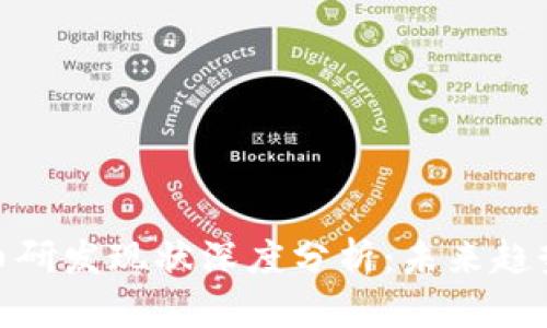 数字货币研发现状深度分析：未来趋势与机遇