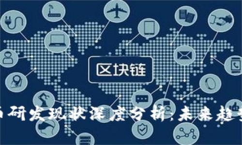 数字货币研发现状深度分析：未来趋势与机遇